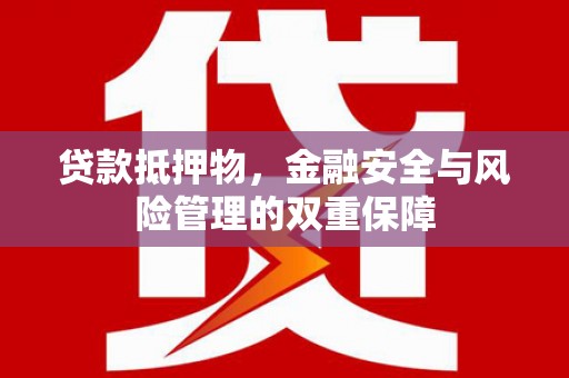 太白贷款抵押物，金融安全与风险管理的双重保障