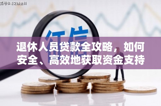 太白退休人员贷款全攻略，如何安全、高效地获取资金支持