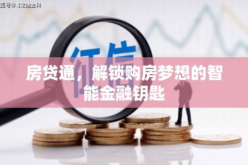 太白房贷通，解锁购房梦想的智能金融钥匙