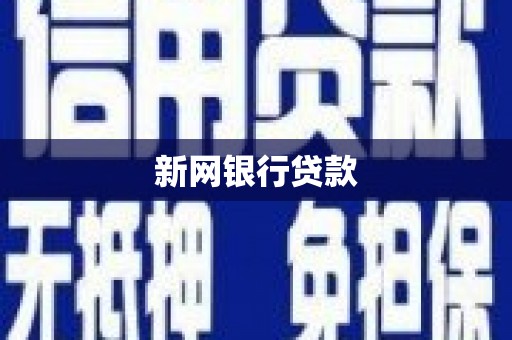太白新网银行贷款