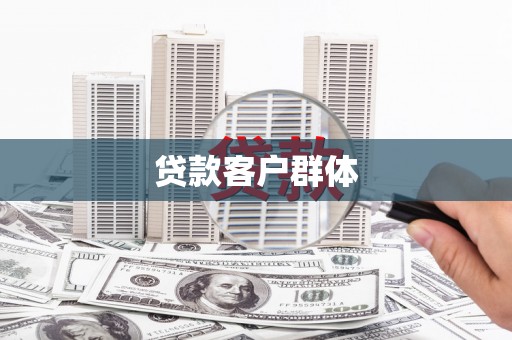 太白贷款客户群体