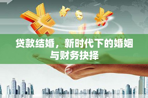 太白贷款结婚，新时代下的婚姻与财务抉择