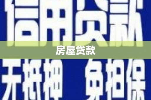 太白房屋贷款