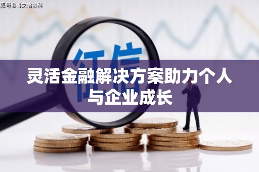 太白灵活金融解决方案助力个人与企业成长