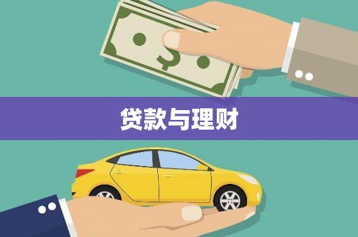 太白贷款与理财