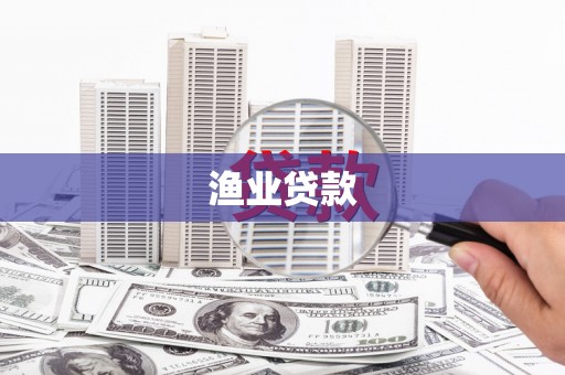 太白渔业贷款