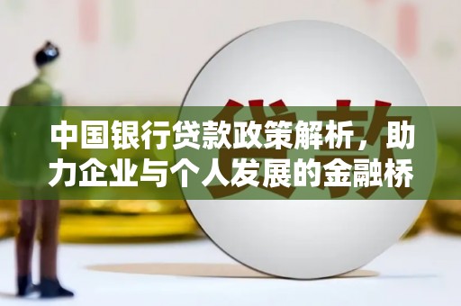 太白中国银行贷款政策解析，助力企业与个人发展的金融桥梁