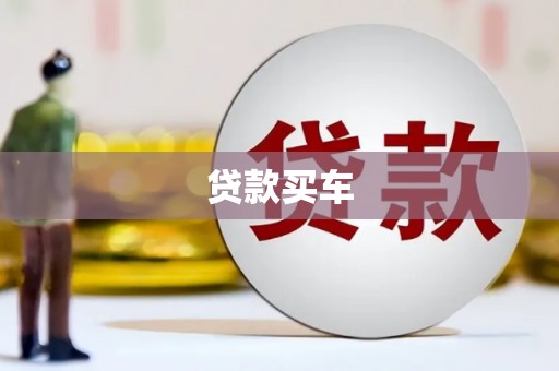太白贷款买车