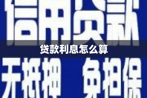 太白贷款利息怎么算