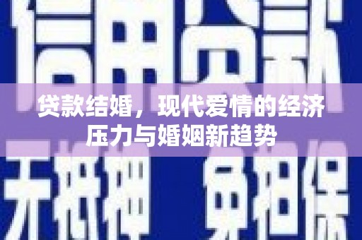 太白贷款结婚，现代爱情的经济压力与婚姻新趋势