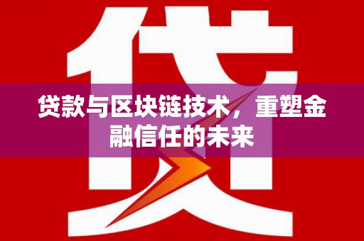 太白贷款与区块链技术，重塑金融信任的未来