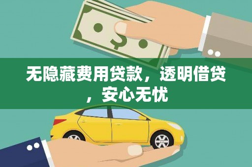 太白无隐藏费用贷款，透明借贷，安心无忧