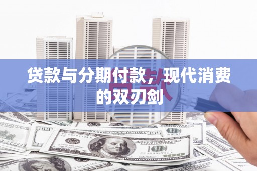 太白贷款与分期付款，现代消费的双刃剑