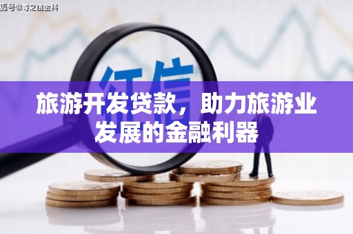 太白旅游开发贷款，助力旅游业发展的金融利器
