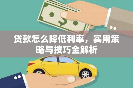 太白贷款怎么降低利率，实用策略与技巧全解析