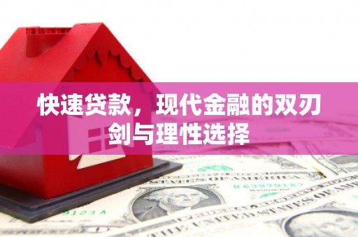 太白快速贷款，现代金融的双刃剑与理性选择