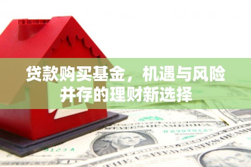太白贷款购买基金，机遇与风险并存的理财新选择