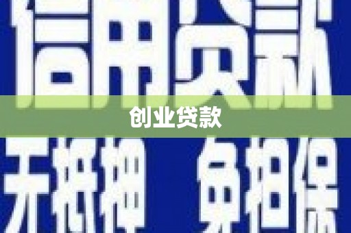 太白创业贷款
