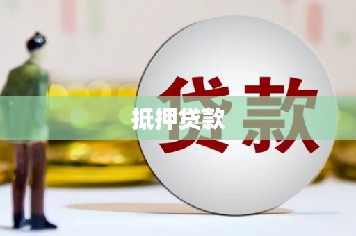 太白抵押贷款