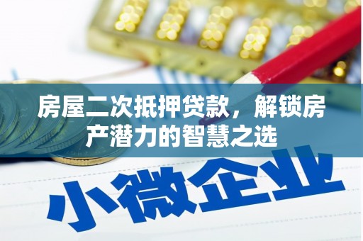 太白房屋二次抵押贷款，解锁房产潜力的智慧之选