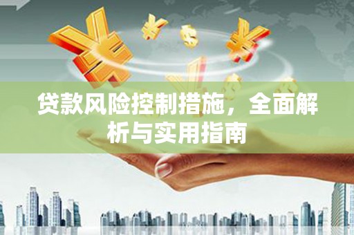 太白贷款风险控制措施，全面解析与实用指南