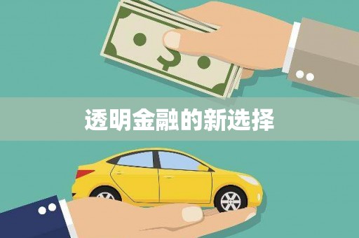 太白透明金融的新选择