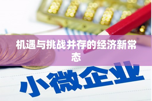 太白机遇与挑战并存的经济新常态