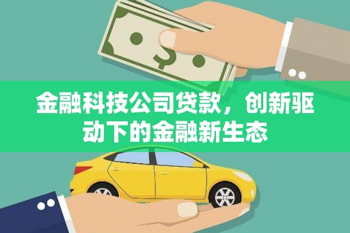 太白金融科技公司贷款，创新驱动下的金融新生态
