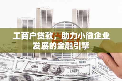 太白工商户贷款，助力小微企业发展的金融引擎