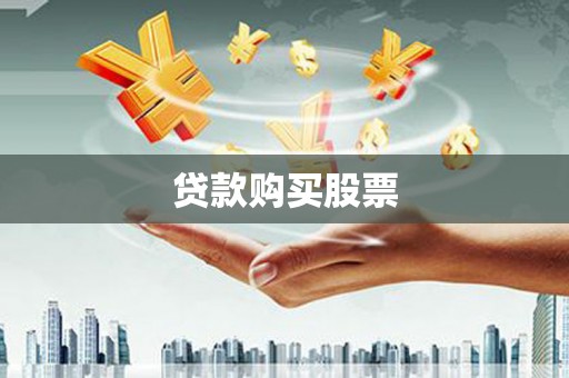 太白贷款购买股票
