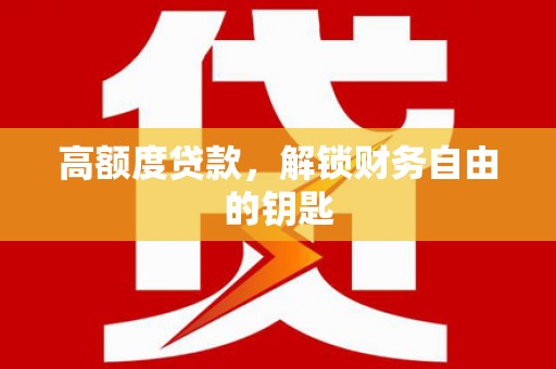 太白高额度贷款，解锁财务自由的钥匙