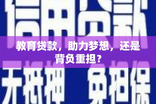 太白教育贷款，助力梦想，还是背负重担？