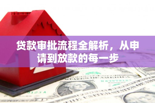 太白贷款审批流程全解析，从申请到放款的每一步