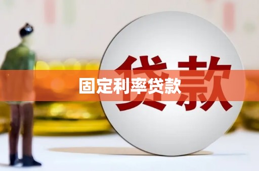 太白固定利率贷款