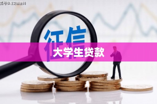 太白大学生贷款