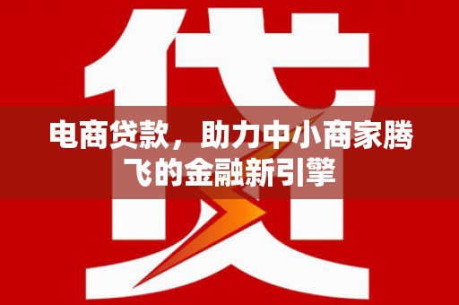 太白电商贷款，助力中小商家腾飞的金融新引擎