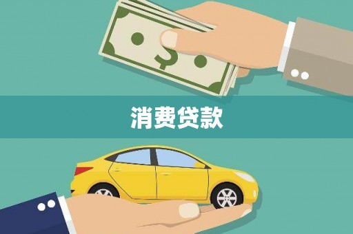 太白消费贷款