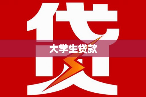 太白大学生贷款