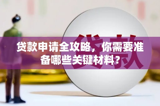 太白贷款申请全攻略，你需要准备哪些关键材料？