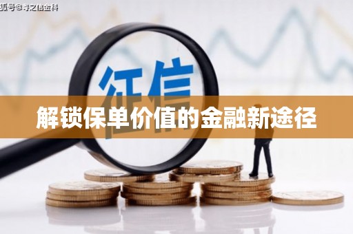 太白解锁保单价值的金融新途径