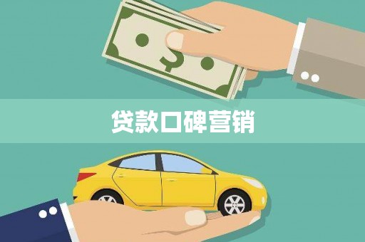 太白贷款口碑营销
