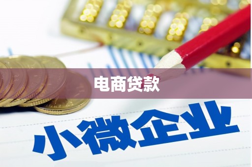 太白电商贷款