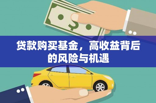 太白贷款购买基金，高收益背后的风险与机遇