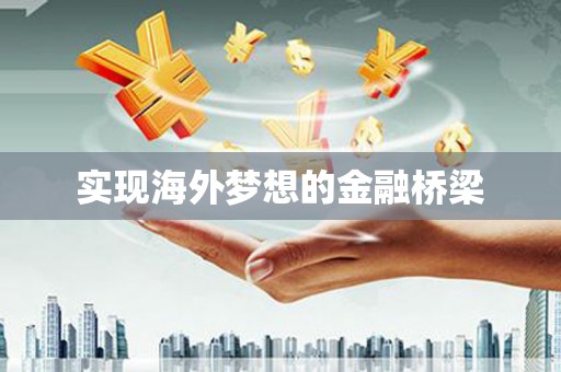 太白实现海外梦想的金融桥梁