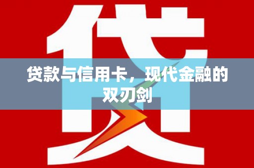 太白贷款与信用卡，现代金融的双刃剑