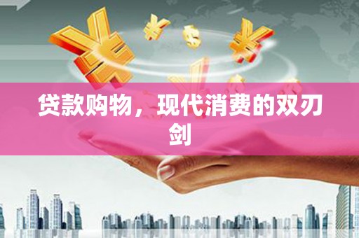 太白贷款购物，现代消费的双刃剑