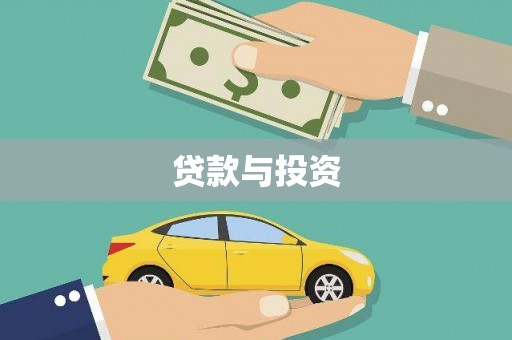 太白贷款与投资