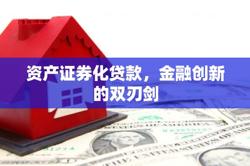太白资产证券化贷款，金融创新的双刃剑