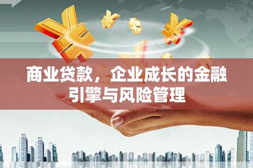 太白商业贷款，企业成长的金融引擎与风险管理