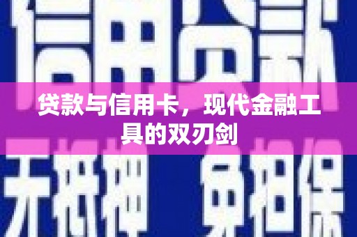 太白贷款与信用卡，现代金融工具的双刃剑